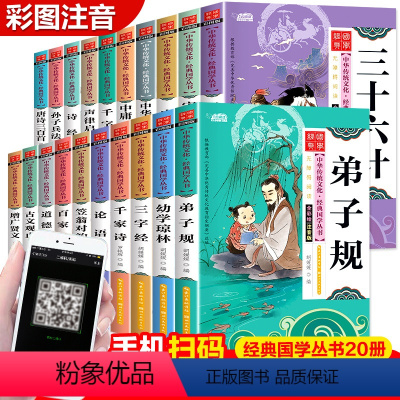 [正版]儿童国学经典书籍全套20册小学生论语三字经弟子规书声律启蒙笠翁对韵百家姓孙子兵法三十六计书注音版千字文幼儿阅读