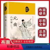 [正版]元曲三百首全集精装元曲鉴赏 唐诗宋词元曲全集中国古诗词大全300首典藏版诗词大会注释译文赏析文白对照传统文化国
