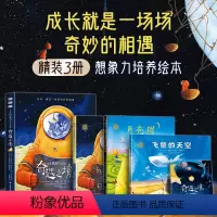 [精装3册]奇遇之境-儿童想象力培养绘本 [正版]精装3册 奇遇之境 儿童想象力培养绘本0-3–6-8岁硬壳 飞鱼的天空