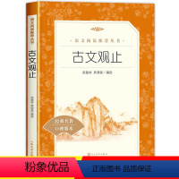 [正版]古文观止原著人民文学出版社初中生语文课外阅读老师(清)吴楚材(清)吴调侯中学生初一初二初三读得懂名家经典文选散