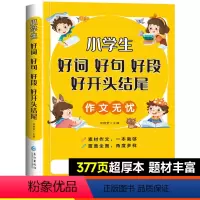 [加厚版377页]好词好句好段大全 小学通用 [正版]好词好句好段小学生大全1-6年级通用作文素材小学版 优美句子积累大