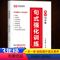 句式强化训练 小学三年级 [正版]句子训练专项练习三年级句式强化大全修辞手法造句书扩句缩句仿句修改病句标点符号仿写比喻拟