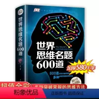 [正版]世界思维名题600道 小学生专注力思维训练书籍7-8-10-12-15岁 数学逻辑思维训练题天天练 培养儿童孩