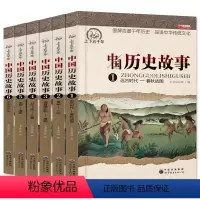 [正版]中国历史故事集6册全套 小学生课外阅读书籍4-6年级四五六课外书 写给儿童的9-12岁书套装名著男孩女孩古代史