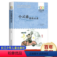 小灵通漫游未来 [正版]小灵通漫游未来叶永烈 百年百部中国儿童故事书8-12岁 三四五六年级课外书必读老师读物小学生课外