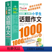 小学生话题作文1000篇 小学通用 [正版]小学生话题作文1000篇作文书大全小学生作文三年级必读的课外书作文辅导书同步