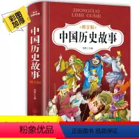 [正版]中国历史故事精选注音版小学版二年级课外书必读老师阅读书籍6-10岁儿童读物带拼音的历史图书故事书适合一到三年级