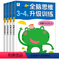 [正版]4册 全脑思维升级训练3~4岁观察与记忆力训练书籍 幼儿游戏贴纸书 智力专注力逻辑思维训练书 邦臣小红花头脑潜