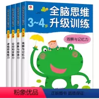 [正版]4册 全脑思维升级训练3~4岁观察与记忆力训练书籍 幼儿游戏贴纸书 智力专注力逻辑思维训练书 邦臣小红花头脑潜