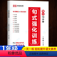 句式强化训练 小学一年级 [正版]句子训练一年级语文上册下册同步练习簿仿写句式专项强化连词成句扩句写作练习看图写话范文大