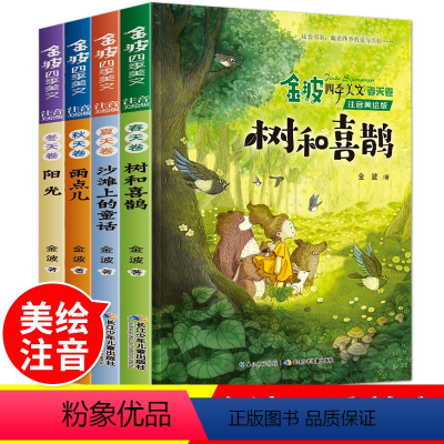 全套四册-金波四季美文 [正版]金波四季美文精读童话全套四册注音版 树和喜鹊 一年级二年级小学生课外阅读书籍三年级必读课