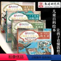 丝路上的敦煌 儿童历史文化百科绘本(4册) [正版]丝路上的敦煌 儿童历史文化百科绘本全4册6-8-12岁小学生三年级