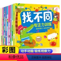 找不同专注力训练(全10册) [正版]找不同专注力训练注意力训练2-3-4-5-6岁以上儿童益智早教书全脑开发逻辑思维幼