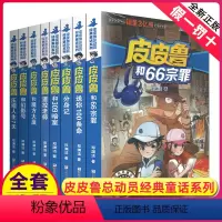 皮皮鲁总动员第一辑:魔方系列(8册) [正版]皮皮鲁和鲁西西全套系列总动员第一辑郑渊洁童话全集皮皮鲁传三年级课外书必读皮