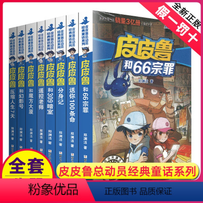 皮皮鲁总动员第一辑:魔方系列(8册) [正版]皮皮鲁和鲁西西全套系列总动员第一辑郑渊洁童话全集皮皮鲁传三年级课外书必读皮