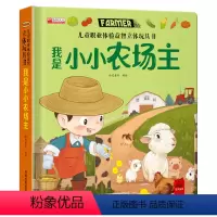 我是小农场主 [正版]儿童职业体验益智立体玩具书我是小小农场主3d立体机关书推拉绘本0到3岁洞洞早教故事书2岁宝宝启蒙4
