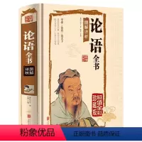 论语 [正版]论语国学经典孔子全集译注学庸论语全书新注新译道德经原著老子全解四书五经中国哲学全注全译初中生高一必读论语里