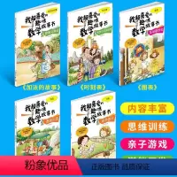 [一年级5册]我超喜爱的趣味数学故事 [正版]全5册我超喜爱的趣味数学故事书 一年级二年级三年级课外阅读书籍 平面立体图