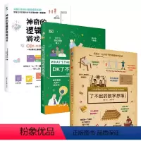 [3册]了不起的数学思维+DK了不起的科学思维+神奇逻辑思维训练书 [正版]了不起的数学思维训练精装中国篇写给孩子的数学