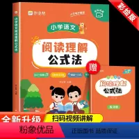 [2本]语文阅读公式法+病句修改 小学通用 [正版]作业帮小学语文阅读理解公式法三段式答题公式知识大全学霸阅读理解基础专