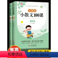 小散文+小古文 [正版]小学生小散文100课上下册语文素养读本100篇中国名家经典散文书籍优美诗集小学必读世界经典儿童诗