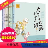 [正版]大个子老鼠小个子猫注音版全套9册一年级必读课外书小学生二三年级阅读书籍1 2 3 1-9带拼音 完整版周锐著春