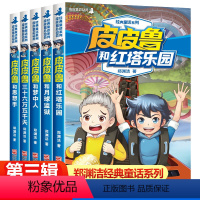 [正版]皮皮鲁传和鲁西西全套5册第三辑 郑渊洁童话全集 皮皮鲁传总动员系列故事书 三四五六年级小学生课外阅读书籍儿童文