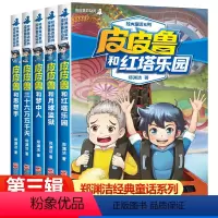 [正版]皮皮鲁传和鲁西西全套5册第三辑 郑渊洁童话全集 皮皮鲁传总动员系列故事书 三四五六年级小学生课外阅读书籍儿童文