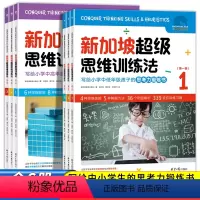 全2级(6册) 小学通用 [正版]新加坡超级思维训练法 第1+2辑全套6册 适合一二三四五六年级小学数学应用题解题技巧规
