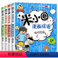[正版]米小圈漫画成语4册上学记 米小圈成语故事全套 小学生课外阅读书籍 二年级三年级四五适合孩子必读老师儿童绘本爆笑