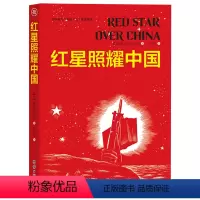 红星照耀中国 [正版]红星照耀中国书籍原着无删减世界名着八年级上册必读课外书籍初中初二学生课外书阅读老师阅读初中语文配套