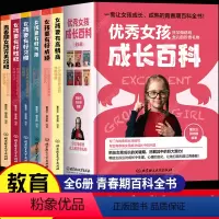 [正版]女孩成长百科全6册 青春期女孩教育书籍养育女孩培养高情商的孩子妈妈送给女儿的私房书少女青少年性教育家庭育儿父母