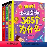 全套3册 孩子最爱问的365个为什么 [正版]孩子爱问的365个为什么全套3册十万个为什么幼儿版彩绘注音版儿童绘本科普百