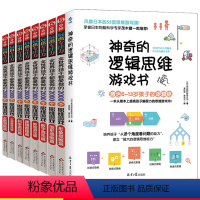 [正版]神奇的逻辑思维游戏书 孩子都在做的2000个思维游戏 共9册 5分钟玩出专注力 5-7-8-10-12岁孩子思