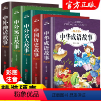 [正版]中华成语故事绘本注音版全5册小学生幼儿园经典童话书籍儿童读物6岁以上适合一年级看的读的一二年级阅读课外书必读带