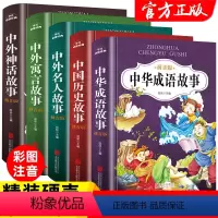 [正版]中华成语故事绘本注音版全5册小学生幼儿园经典童话书籍儿童读物6岁以上适合一年级看的读的一二年级阅读课外书必读带