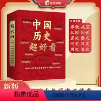 [正版]抖音同款中国历史超好看 全套8册 春秋战国秦汉三国明清历史故事书籍小学生版 历史其实很有趣太古代历史人物三四五