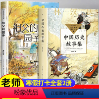 [2册]林汉达中国历史+祖父的园子 [正版]林汉达中国历史故事集春秋战国西汉东汉三国故事古代历史知识中小学生三四五六年级