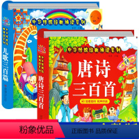 [正版]儿歌三百首+唐诗三百首幼儿早教 全2册0-1-3-4-6岁古诗宝宝儿歌童谣书故事书幼儿园启蒙益智书籍婴儿绘本撕