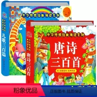 [正版]儿歌三百首+唐诗三百首幼儿早教 全2册0-1-3-4-6岁古诗宝宝儿歌童谣书故事书幼儿园启蒙益智书籍婴儿绘本撕