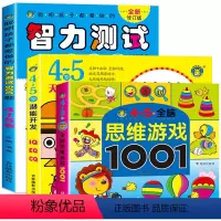 [正版]4-5岁全脑思维游戏1001题 智力测试600题儿童大脑潜能开发3到6岁中班益智幼儿数学启蒙思维逻辑训练宝宝书
