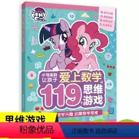 [正版]小马宝莉让孩子爱上数学119个思维游戏书神奇的逻辑推理数学脑思维训练数学练习专注力训练书籍生活常识加减法图形人