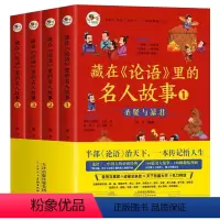 [全4册]藏在论语里的名人故事(1-4) [正版]藏在论语里的名人故事全4册儿童故事书籍适合小学生看的课外书中国名人故事
