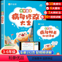 语文病句修改大全+阅读理解公式法 小学通用 [正版]小学语文病句修改大全 句子专项训练句式训练大全扩句仿句组词造句三四五