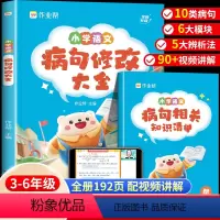 语文病句修改大全+阅读理解公式法 小学通用 [正版]小学语文病句修改大全 句子专项训练句式训练大全扩句仿句组词造句三四五