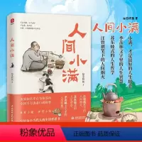 [正版]人间小满姑苏阿焦漫画书集 中国人生活哲学 阿焦画册 写给当代人的哲思录国风漫画书籍抚人生烟火气治愈心灵小欢喜