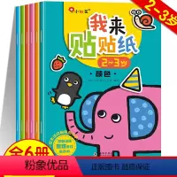 [正版]我来贴贴纸 宝宝贴纸书2到3岁贴贴画专注力儿童女孩左右脑全脑潜能开发训练反复贴益智启蒙书本早教贴纸0-3岁两三