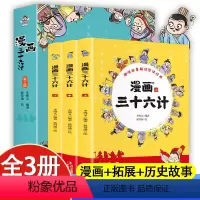漫画三十六计 全3册 [正版]三十六计儿童版漫画全套3册 趣读漫画版36计适合小学生看的漫画书二年级三年级阅读课外书必读