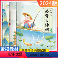 [全3册]小学生必背古诗词·初中高阶 小学通用 [正版]2024版53小学生必背古诗词75+80首初中高阶人教版一年级二