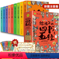 给孩子的四书五经 全9册 [正版]写给孩子的山海经全套6册彩图注音版山海经小学生版一二年级三四年级读物老师阅读孩子读的懂